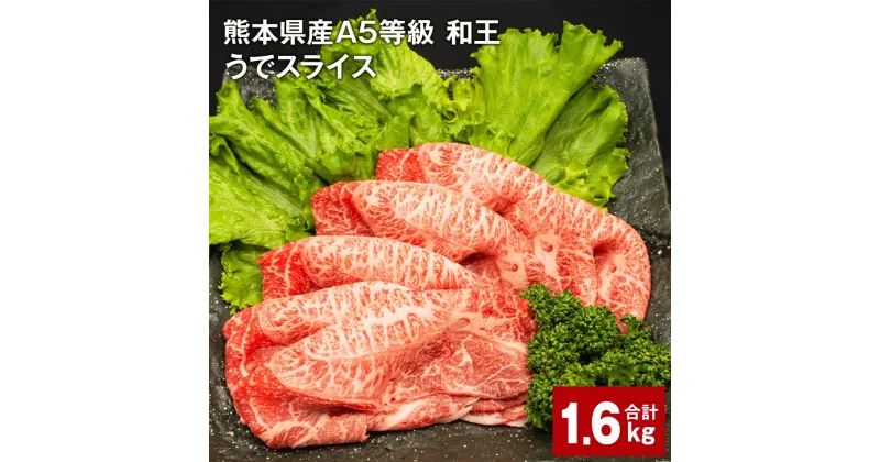 【ふるさと納税】熊本県産 A5等級 和王 うで スライス 計1,600g 400g×4パック 肉 お肉 牛肉 和牛 赤身 ウチヒラ ソトヒラ 薄切り しゃぶしゃぶ すき焼き 真空パック 冷凍 国産 九州 熊本県 合志市 送料無料