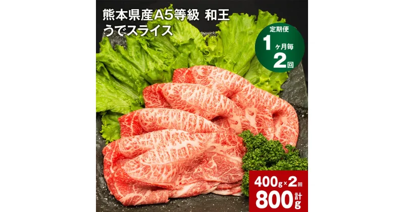 【ふるさと納税】【定期便】【1ヶ月毎2回】熊本県産 A5等級 和王 うで スライス 計800g 400g×2回 肉 お肉 牛肉 和牛 赤身 ウチヒラ ソトヒラ 薄切り しゃぶしゃぶ すき焼き 真空パック 冷凍 国産 九州 熊本県 合志市 送料無料