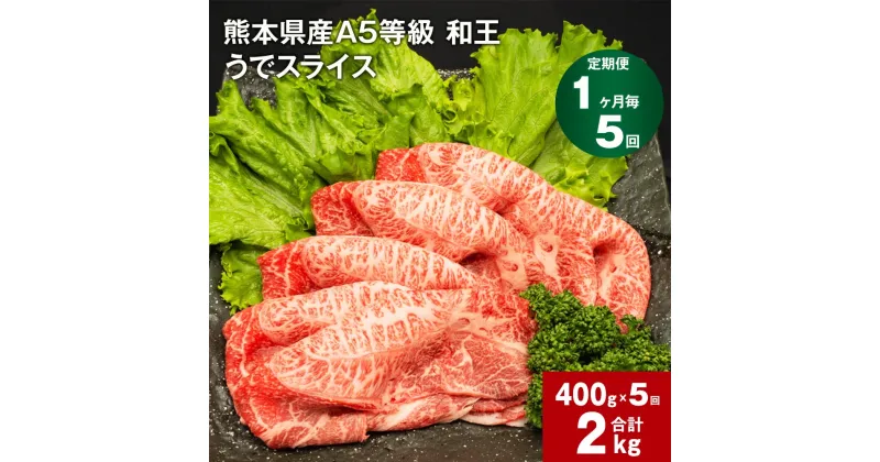 【ふるさと納税】【定期便】【1ヶ月毎5回】熊本県産 A5等級 和王 うで スライス 計2000g 400g×5回 肉 お肉 牛肉 和牛 赤身 ウチヒラ ソトヒラ 薄切り しゃぶしゃぶ すき焼き 真空パック 冷凍 国産 九州 熊本県 合志市 送料無料