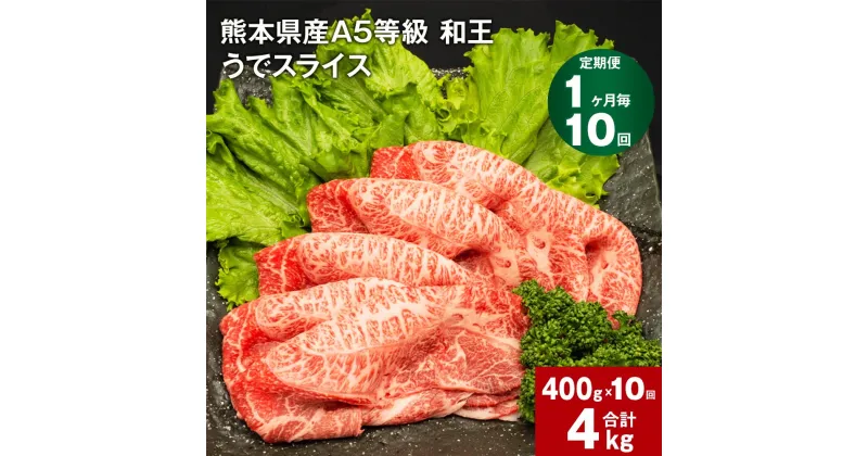 【ふるさと納税】【定期便】【1ヶ月毎10回】熊本県産 A5等級 和王 うで スライス 計4000g 400g×10回 肉 お肉 牛肉 和牛 赤身 ウチヒラ ソトヒラ 薄切り しゃぶしゃぶ すき焼き 真空パック 冷凍 国産 九州 熊本県 合志市 送料無料