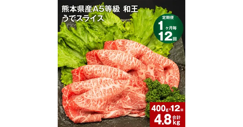 【ふるさと納税】【定期便】【1ヶ月毎12回】熊本県産 A5等級 和王 うで スライス 計4800g 400g×12回 肉 お肉 牛肉 和牛 赤身 ウチヒラ ソトヒラ 薄切り しゃぶしゃぶ すき焼き 真空パック 冷凍 国産 九州 熊本県 合志市 送料無料