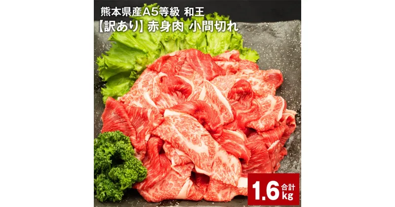 【ふるさと納税】熊本県産A5等級 和王 赤身肉【訳あり】小間切れ 計約1,600g 約400g × 4パック 牛肉 お肉 肉 こまぎれ こま切れ 細切れ 国産 A5ランク 赤身 旨味 ごちそう 熊本県 合志市 送料無料