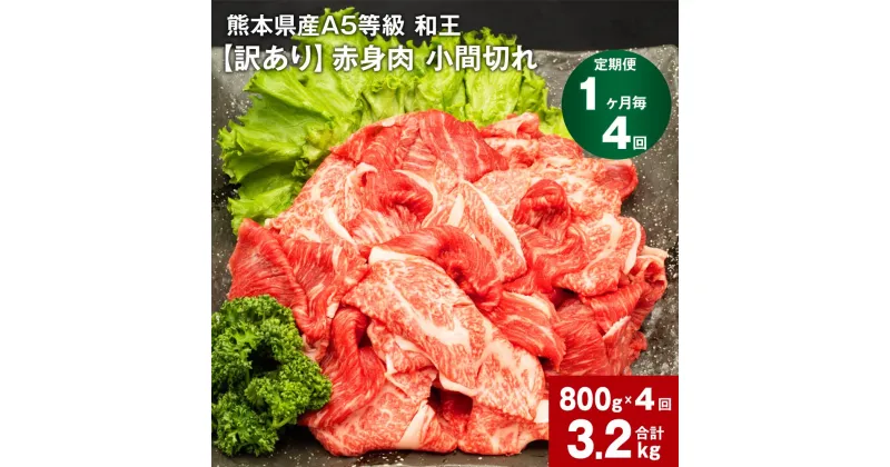 【ふるさと納税】【定期便】【1ヶ月毎4回】熊本県産A5等級 和王 赤身肉【訳あり】小間切れ 計約3200g（1回約800g×4回） 牛肉 お肉 肉 こまぎれ こま切れ 細切れ 国産 A5ランク 赤身 旨味 ごちそう 熊本県 合志市 送料無料