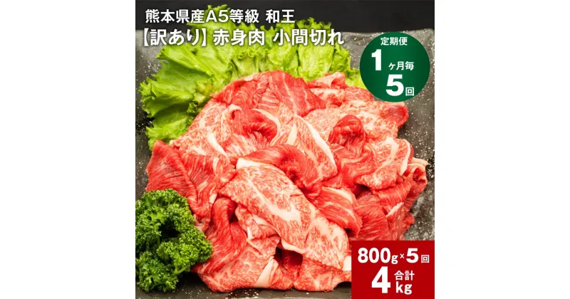 【ふるさと納税】【定期便】【1ヶ月毎5回】熊本県産A5等級 和王 赤身肉【訳あり】小間切れ 計約4000g（1回約800g×5回） 牛肉 お肉 肉 こまぎれ こま切れ 細切れ 国産 A5ランク 赤身 旨味 ごちそう 熊本県 合志市 送料無料