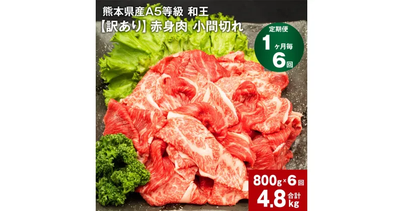 【ふるさと納税】【定期便】【1ヶ月毎6回】熊本県産A5等級 和王 赤身肉【訳あり】小間切れ 計約4800g（1回800g×6回） 牛肉 お肉 肉 こまぎれ こま切れ 細切れ 国産 A5ランク 赤身 旨味 ごちそう 熊本県 合志市 送料無料