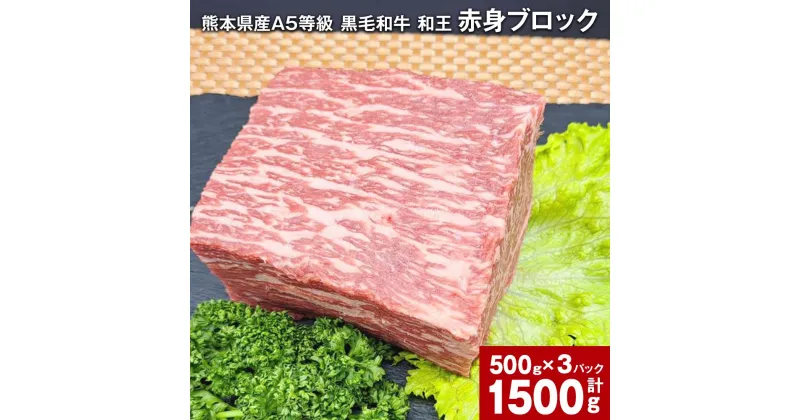 【ふるさと納税】熊本県産 A5等級 黒毛和牛 和王 赤身ブロック 計1,500g 約500g×3パック 肉 お肉 牛肉 牛 和牛 赤身 赤身肉 ブロック肉 ソトヒラ ウチヒラ モモ もも肉 赤身 熊本県 冷凍 パック 真空パック 合志市 送料無料