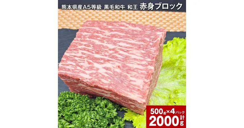 【ふるさと納税】熊本県産 A5等級 黒毛和牛 和王 赤身ブロック 計2,000g 約500g×4パック 肉 お肉 牛肉 牛 和牛 赤身 赤身肉 ブロック肉 ソトヒラ ウチヒラ モモ もも肉 赤身 熊本県 冷凍 パック 真空パック 合志市 送料無料