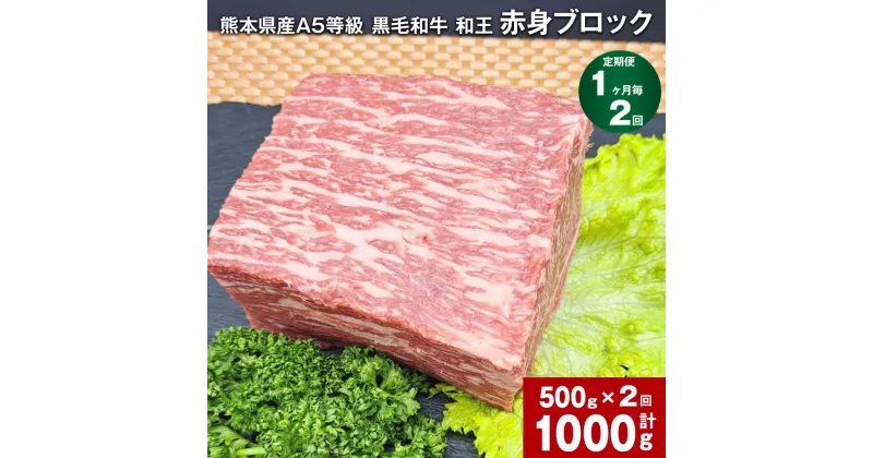 【ふるさと納税】【定期便】【1ヶ月毎2回】熊本県産 A5等級 黒毛和牛 和王 赤身ブロック 計1000g （500g×2回） 肉 お肉 牛肉 牛 和牛 赤身 赤身肉 ブロック肉 ソトヒラ ウチヒラ モモ もも肉 赤身 熊本県 冷凍 パック 真空パック 合志市 送料無料