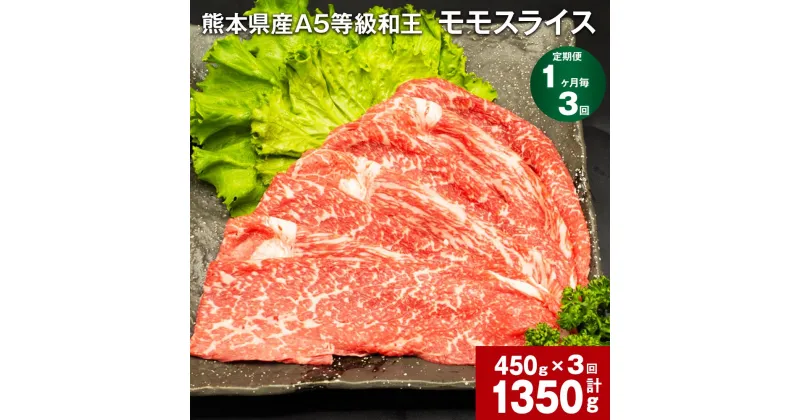 【ふるさと納税】【定期便】【1ヶ月毎3回】熊本県産 A5等級 和王 モモ スライス 計1350g（450g×3回）黒毛和牛 和牛 牛肉 肉 お肉 牛 国産牛 国産牛肉 もも肉 モモ肉 スライス肉 薄切り 赤身 A5 ウチヒラ ソトヒラ 冷凍 真空パック お取り寄せ グルメ 国産 合志市 送料無料