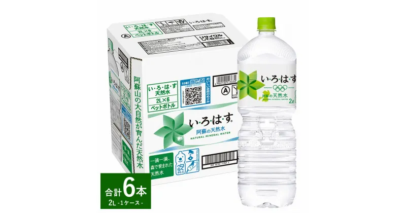 【ふるさと納税】い・ろ・は・す（いろはす）阿蘇の天然水 2L 計6本 1ケース 水 軟水 飲料水 ミネラルウォーター コカ・コーラ ドリンク ペットボトル 阿蘇 熊本県 合志市 送料無料