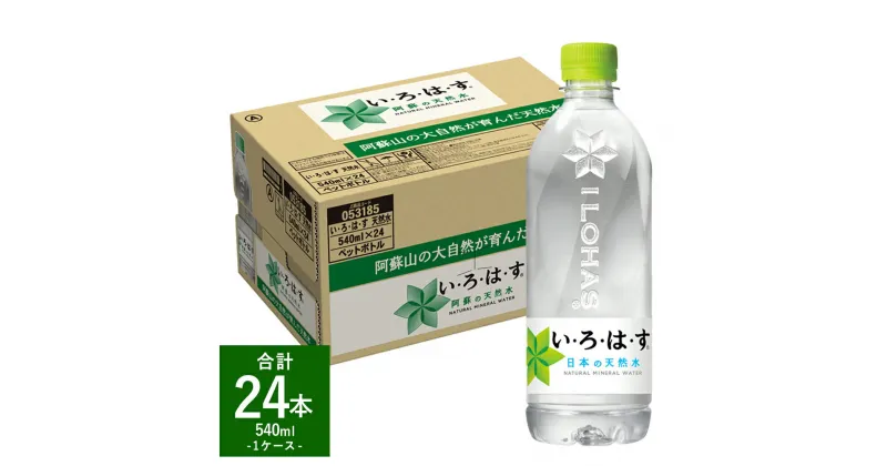 【ふるさと納税】い・ろ・は・す（いろはす） 阿蘇の天然水 540ml 計24本 540mlPET 1ケース 水 軟水 飲料水 ミネラルウォーター コカ・コーラ ドリンク ペットボトル 阿蘇 熊本県 合志市 送料無料