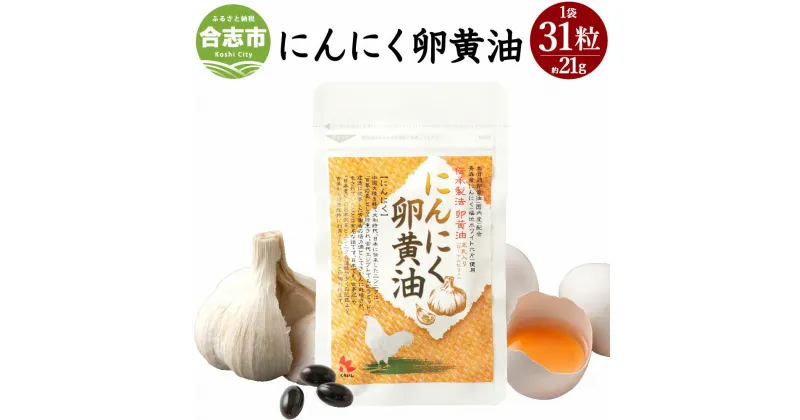 【ふるさと納税】にんにく卵黄油 1袋 31粒 21.08g サプリメント 健康食品 卵黄油 にんにく ニンニク ローヤルゼリー配合 送料無料