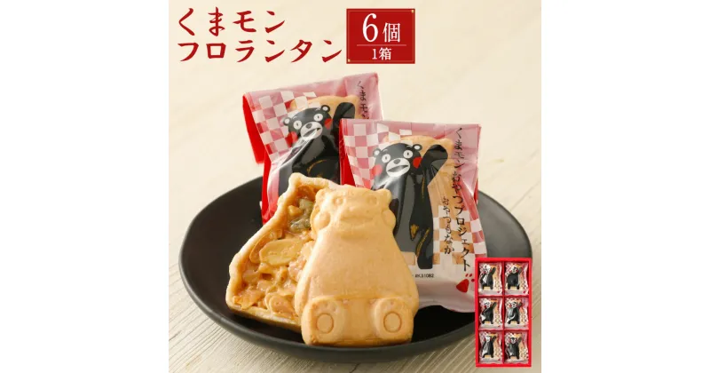 【ふるさと納税】くまモン フロランタン 1箱 6個入り 最中 ナッツ 和菓子 お菓子 おやつ スイーツ お土産 熊本県産 合志市 大盛堂 国産 九州産 ギフト お取り寄せ 送料無料