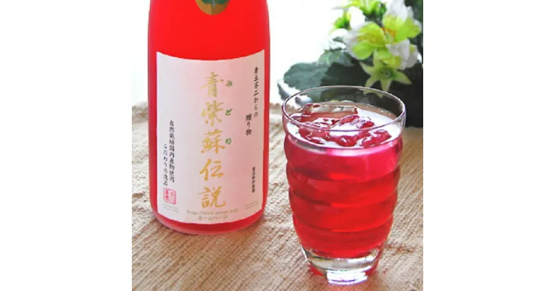 【ふるさと納税】青紫蘇伝説 720ml×1本 紫蘇 しそ 国産 ドリンク 清涼飲料水 飲み物 希釈 熊本 合志市 送料無料