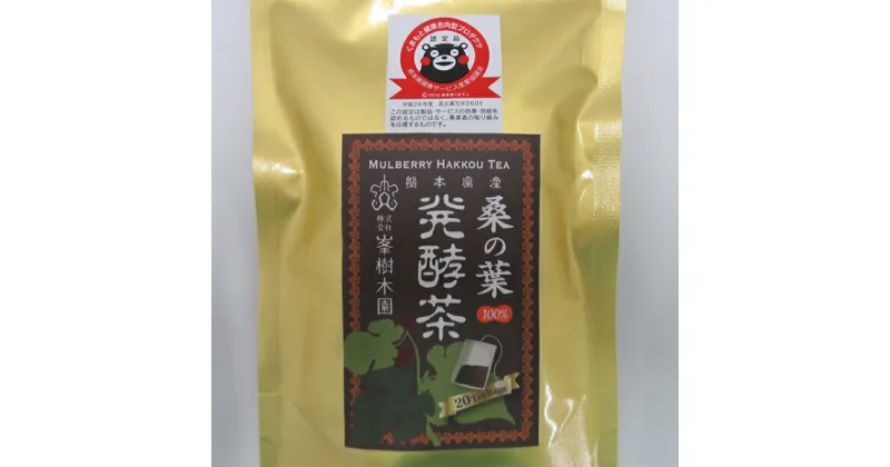 【ふるさと納税】桑の葉発酵茶 60g（3g×20包） 桑 発酵 ティーパック マルベリー お茶 ノンカフェイン 栄養 国産 熊本 合志市 送料無料