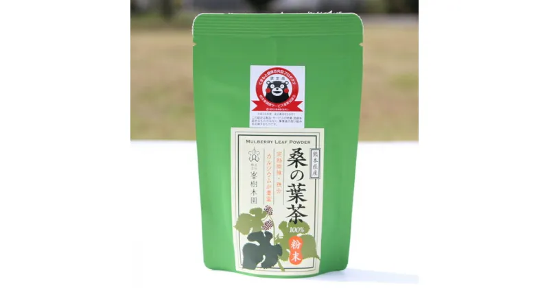 【ふるさと納税】桑の葉茶粉末 100g 桑 粉末 パウダー 無添加 マルベリー お茶 ノンカフェイン 栄養 国産 熊本 合志市 送料無料