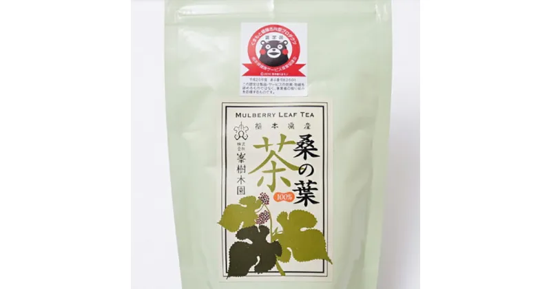 【ふるさと納税】桑の葉茶 100g×2個セット 国産 マルベリー ノンカフェイン 健康茶 熊本 合志市 送料無料