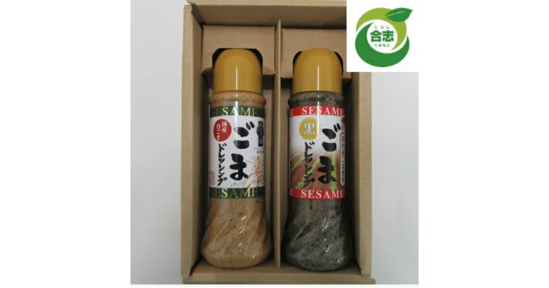 【ふるさと納税】国産ごまドレッシング（白・黒）2本 セット 白390ml×1本 黒390ml×1本 国産 ドレッシング 詰め合わせ 調味料 ごま 胡麻 ゴマ 2種類 熊本 合志市 送料無料