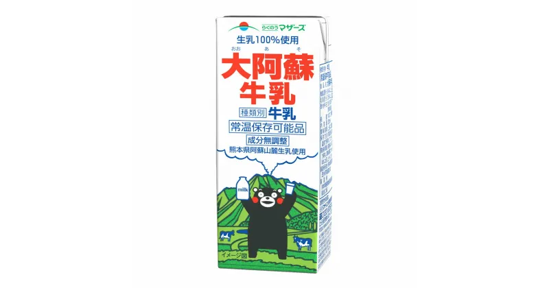 【ふるさと納税】生乳100％ 大阿蘇牛乳 ロングライフ 牛乳 くまモンラベル 200ml×24本入り 合計4.8L 乳飲料 乳性飲料 らくのうマザーズ 常温保存 長期保存 熊本県 合志市 送料無料