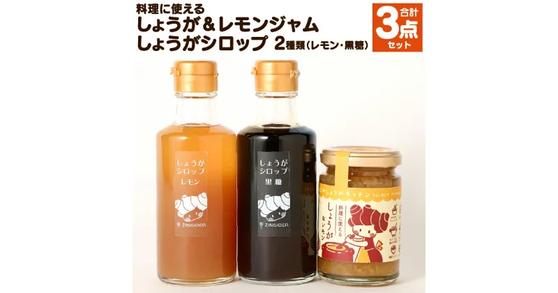 【ふるさと納税】「料理に使える しょうが＆レモンジャム」「しょうがシロップ 2種類(レモン/黒糖)」セット 合計3点セット 詰め合わせ ジャム しょうがジャム 生姜 ショウガ ジンジャー シロップ 国産 九州産 熊本県産 合志市 送料無料