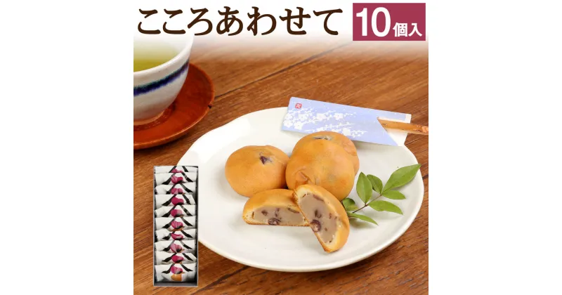 【ふるさと納税】こころあわせて 10個入 1個26g 1箱 合志ブランド認証品 ミルク饅頭 ミルク餡 小豆 ミルク 白あん まんじゅう 饅頭 お菓子 和洋菓子 和菓子 茶菓子 スイーツ 食品 送料無料