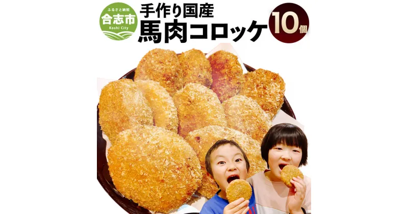 【ふるさと納税】手作り 国産 馬肉 コロッケ 合計900g 90g×10個 揚げるだけ 時短 昔ながら お惣菜 お弁当 おかず ご当地 冷凍 送料無料