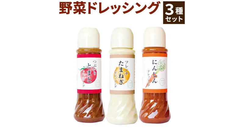 【ふるさと納税】野菜ドレッシング 3種 セット 390ml×3本 国産野菜使用 合志市産使用 野菜 ドレッシング 野菜たっぷりドレッシング 詰め合わせ トマト 玉ねぎ にんじん 調味料 ソース 国産 熊本県産 合志市産 送料無料