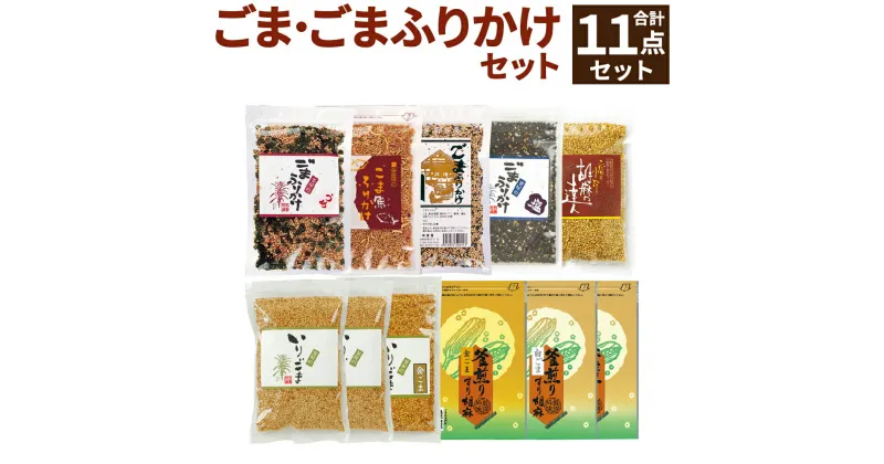 【ふるさと納税】ごま・ごまふりかけセット 11点 セット 詰め合わせ ごま 6袋 ふりかけ 5袋 5種 梅 魚 醤油 ごま塩 達人 いりごま すりごま 胡麻 ゴマ 煎り胡麻 すり胡麻 ごはんのお供 送料無料