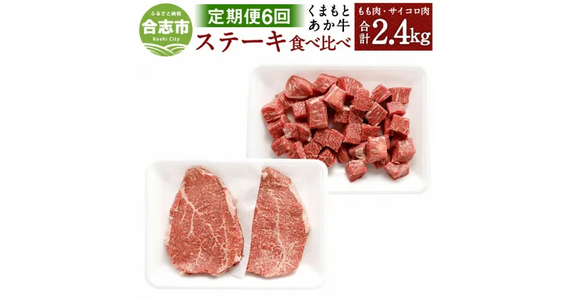 【ふるさと納税】【定期便6回】くまもとあか牛 ステーキ 食べ比べ 合計2.4kg 400g×6回 和牛 牛肉 あか牛 赤牛 お肉 精肉 モモステーキ サイコロステーキ グルメ お取り寄せ 定期便 冷凍 熊本県産 国産 合志市 送料無料