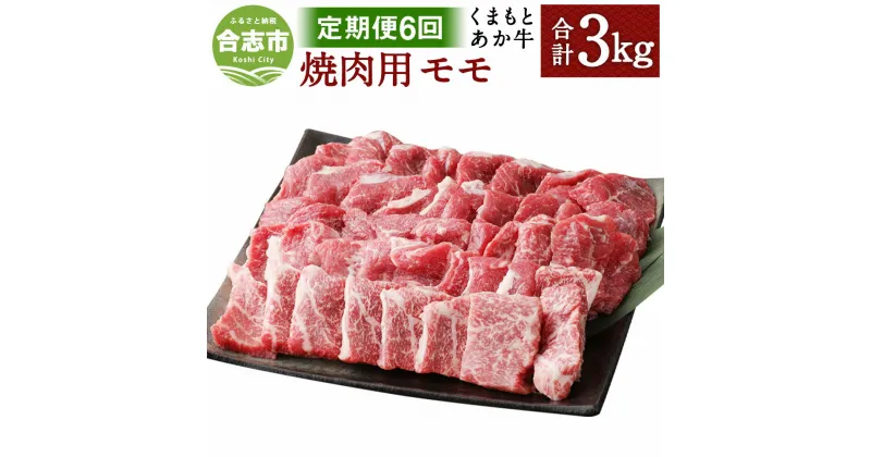 【ふるさと納税】【定期便6回】くまもとあか牛 焼肉用 合計3kg 500g×6回 和牛 牛肉 あか牛 赤牛 お肉 精肉 焼き肉 BBQ モモ肉 グルメ お取り寄せ 冷凍 定期便 熊本県産 国産 合志市 送料無料