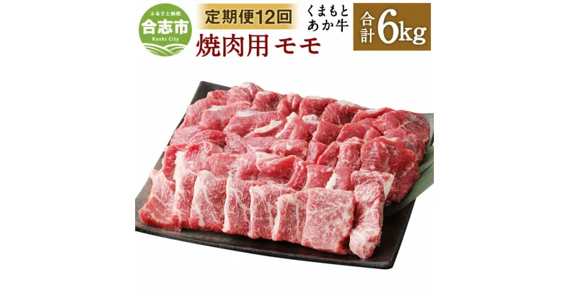 【ふるさと納税】【定期便12回】くまもとあか牛 焼肉用 合計6kg 500g×12回 和牛 牛肉 あか牛 赤牛 お肉 精肉 焼き肉 BBQ モモ肉 グルメ お取り寄せ 冷凍 定期便 熊本県産 国産 合志市 送料無料