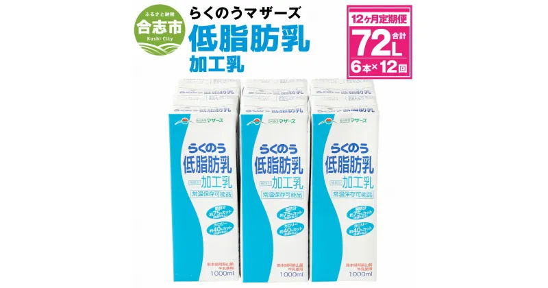 【ふるさと納税】らくのう低脂肪乳 12ヶ月定期便 1L×6本×12ヶ月 合計72L 紙パック 牛乳 飲料 らくのうマザーズ 乳飲料 乳性飲料 低カロリー 低脂肪 低脂肪牛乳 健康志向 常温保存 長期保存 送料無料