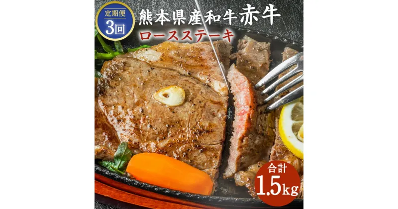 【ふるさと納税】【定期便3回】熊本県産 和牛 赤牛 ロースステーキ 合計1.5kg 2枚 (合計500g) ×3回 毎月発送 お肉 肉 牛肉 和牛 冷凍 国産 九州産 熊本県 合志市 送料無料