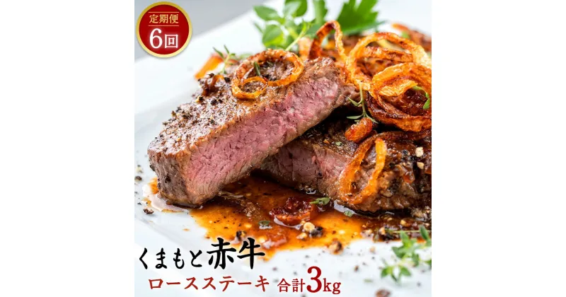 【ふるさと納税】 【定期便6回】 くまもと赤牛 ロースステーキ 合計3kg 500g×6回 赤牛 お肉 牛肉 ステーキ 定期便 6ヶ月 グルメ お取り寄せ 冷凍 熊本県産 国産 九州産 送料無料