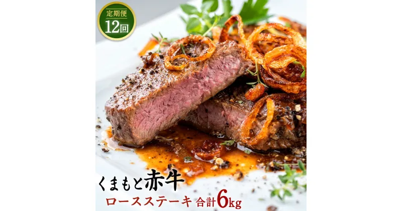 【ふるさと納税】 【定期便12回】 くまもと赤牛 ロースステーキ 合計6kg 500g×12回 赤牛 お肉 牛肉 ステーキ 定期便 12ヶ月 グルメ お取り寄せ 冷凍 熊本県産 国産 九州産 送料無料