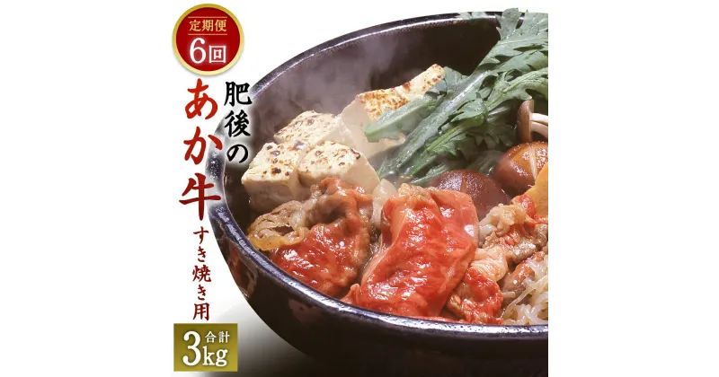 【ふるさと納税】【定期便6回】 肥後のあか牛 すき焼き用 500g×6回 合計3kg スライス あか牛 お肉 牛肉 すき焼き 定期便 6ヶ月 グルメ お取り寄せ 冷凍 熊本県産 国産 九州産 送料無料