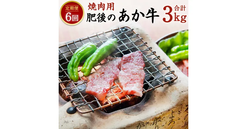 【ふるさと納税】 【定期便6回】 肥後のあか牛 焼肉用 500g×6回 合計3kg あか牛 お肉 牛肉 焼肉 定期便 6ヶ月 グルメ お取り寄せ 冷凍 熊本県産 国産 九州産 送料無料