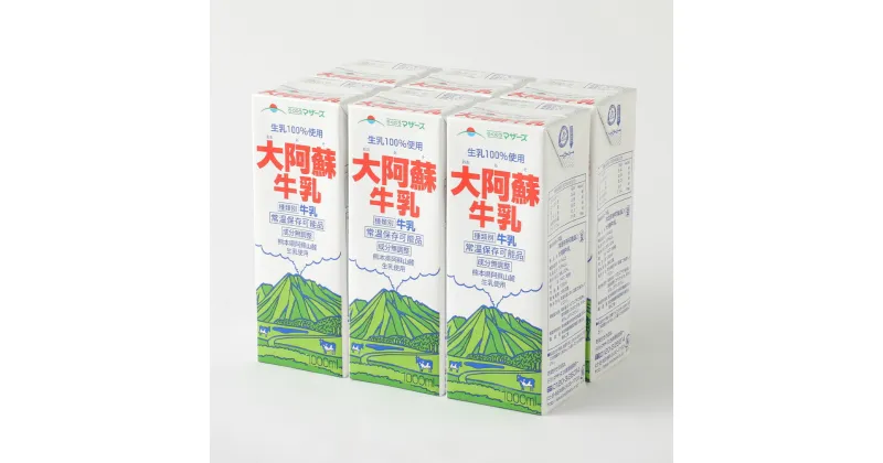 【ふるさと納税】【3ヶ月定期便】生乳100％ 大阿蘇牛乳 ロングライフ 牛乳 1000ml×6本入り×3回 合計18L 生乳 乳飲料 乳性飲料 常温保存可能 熊本県 合志市 送料無料