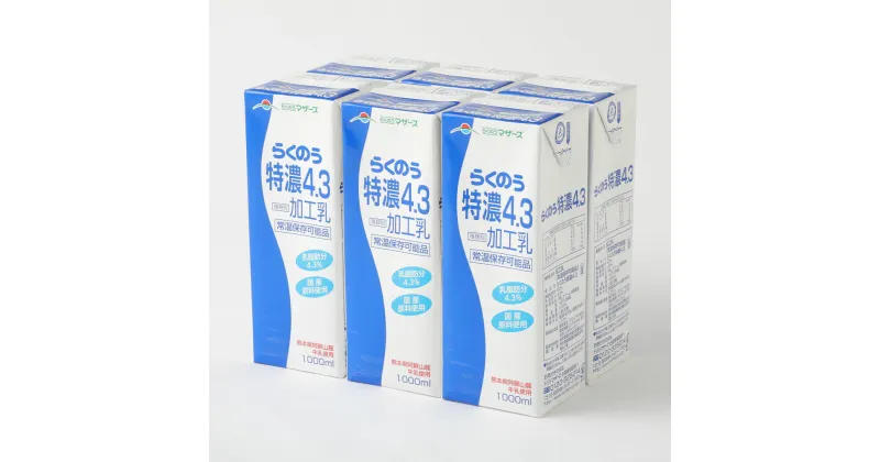 【ふるさと納税】【3ヶ月定期便】らくのう特濃4.3 ロングライフ 1000ml×6本入り×3回 合計18L 特濃 牛乳 乳飲料 乳性飲料 らくのうマザーズ 常温保存 長期保存 熊本県 合志市 送料無料