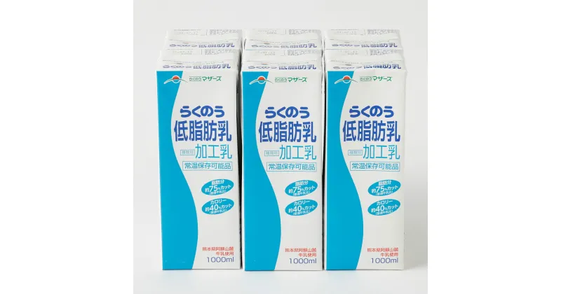 【ふるさと納税】【3ヶ月定期便】らくのう低脂肪乳 ロングライフ 1000ml×6本入り×3回 合計18L 牛乳 飲料 らくのうマザーズ 乳飲料 乳性飲料 低カロリー 低脂肪 低脂肪牛乳 健康志向 常温保存 長期保存 熊本県 合志市 送料無料