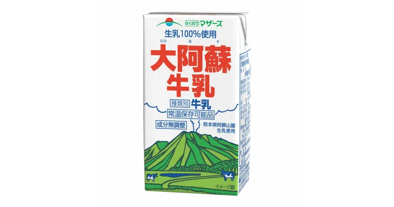 【ふるさと納税】【3ヶ月定期便】生乳100％ 大阿蘇牛乳 ロングライフ 牛乳 250ml×24本入り×3回 合計72本 合計18L 乳飲料 乳性飲料 らくのうマザーズ 常温保存 長期保存 熊本県 合志市 送料無料