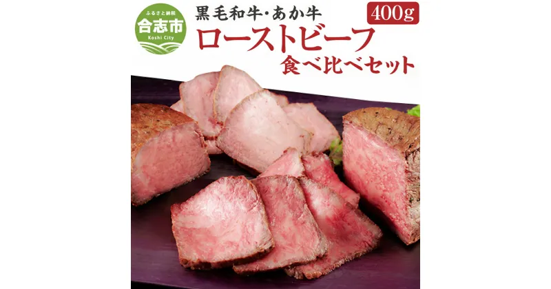 【ふるさと納税】熊本県産 黒毛和牛・あか牛のローストビーフ 食べ比べセット 合計400g 専用ソース付 2種類 食べ比べ セット ローストビーフ 黒毛和牛 あか牛 赤牛 牛肉 肉 和牛 九州産 国産 冷凍 ローストビーフ丼 ギフト 贈り物 送料無料