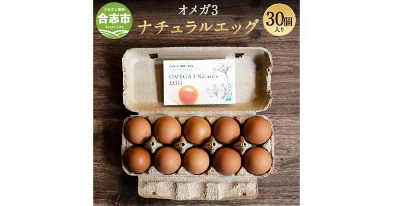 【ふるさと納税】オメガ3 ナチュラルエッグ 30個入 パック たまご 卵 鶏卵 生卵 熊本県産 九州産 国産 熊本県 合志市 送料無料