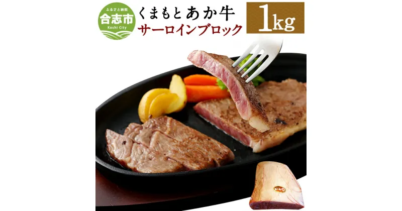 【ふるさと納税】くまもとあか牛 サーロインブロック 1kg サーロイン ブロック肉 和牛 牛肉 あか牛 赤牛 お肉 精肉 ステーキ グルメ お取り寄せ 冷凍 熊本県産 国産 合志市 送料無料