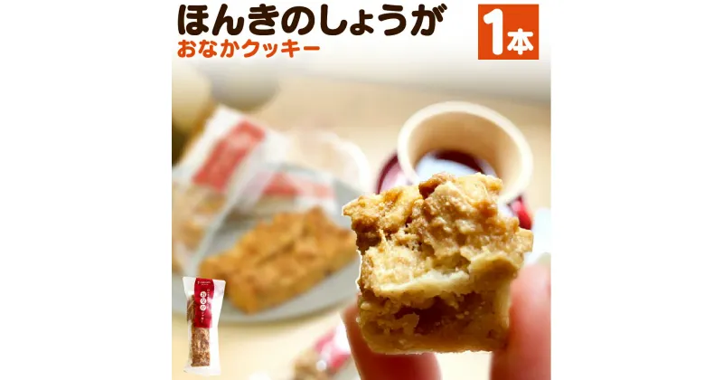 【ふるさと納税】ほんきのしょうが おなか クッキー 1本 4個入り お菓子 焼き菓子 おやつ ソフトクッキー 米粉 小麦粉不使用 乳製品不使用 卵不使用 生姜 しょうが ジンジャー おから こんにゃく粉 寒天 グルテンフリー クッキーバー 熊本県 合志市 送料無料