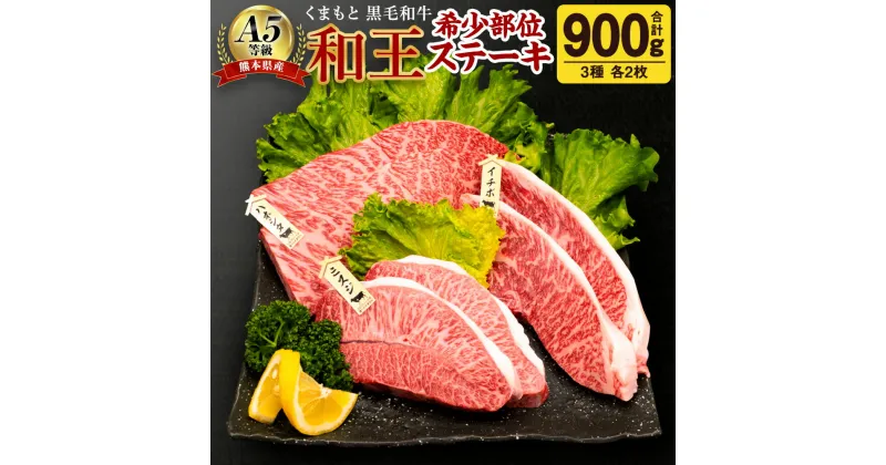 【ふるさと納税】熊本県産 A5等級 和王 希少部位 ステーキ 3種 合計 900g 各150g×6枚 食べ比べ 希少 ハネシタ ミスジ イチボ お肉 牛肉 和牛 黒毛和牛 冷凍 国産 熊本県 合志市 送料無料