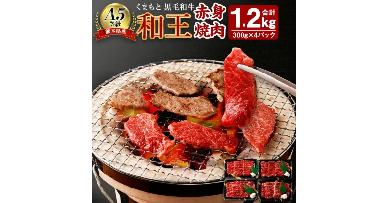 【ふるさと納税】熊本県産 A5等級 和王 柔らか 赤身焼肉 合計 1.2kg 300g×4パック 赤身 焼肉 お肉 牛肉 和牛 黒毛和牛 冷凍 国産 熊本県 合志市 送料無料