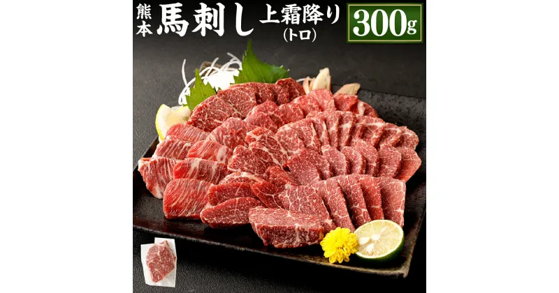 【ふるさと納税】熊本 馬刺し 上霜降り トロ 合計300g 50g×6個 馬刺 馬肉 肉 霜降り 馬刺しのたれ付き たれ 生姜 ヘルシー 真空パック 小分け 冷凍 熊本県 合志市 送料無料