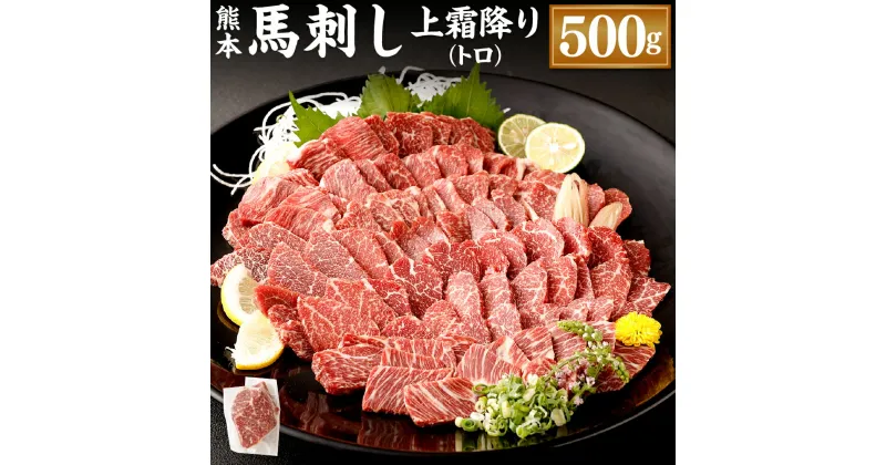 【ふるさと納税】熊本 馬刺し 上霜降り トロ 合計500g 50g×10個 馬刺 馬肉 肉 霜降り 馬刺しのたれ付き たれ 生姜 ヘルシー 真空パック 小分け 冷凍 熊本県 合志市 送料無料