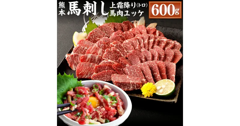 【ふるさと納税】熊本 馬刺し 上霜降り トロ 馬肉ユッケ セット 各300g 合計600g 50g×6個 2種 合計12個 馬刺 馬肉 肉 霜降り 馬刺しのたれ付き たれ 生姜 ヘルシー 真空パック 小分け 冷凍 熊本県 合志市 送料無料